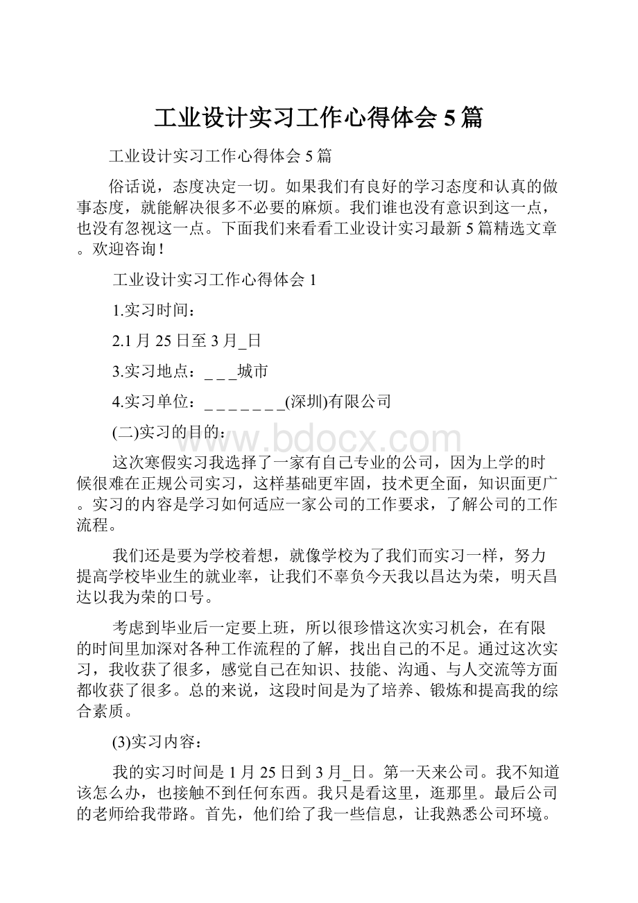 工业设计实习工作心得体会5篇.docx_第1页