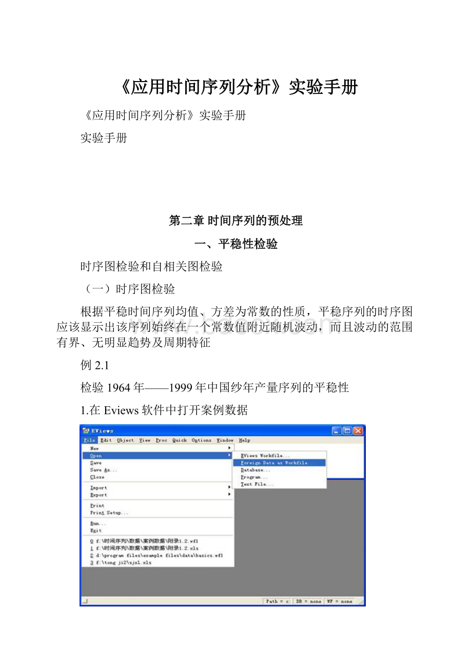 《应用时间序列分析》实验手册.docx