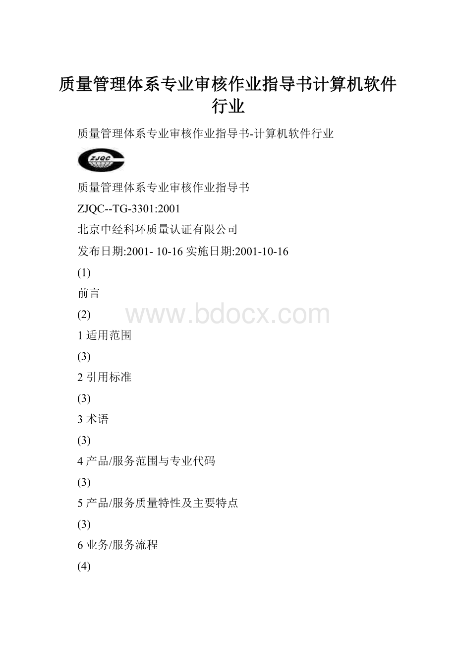 质量管理体系专业审核作业指导书计算机软件行业.docx