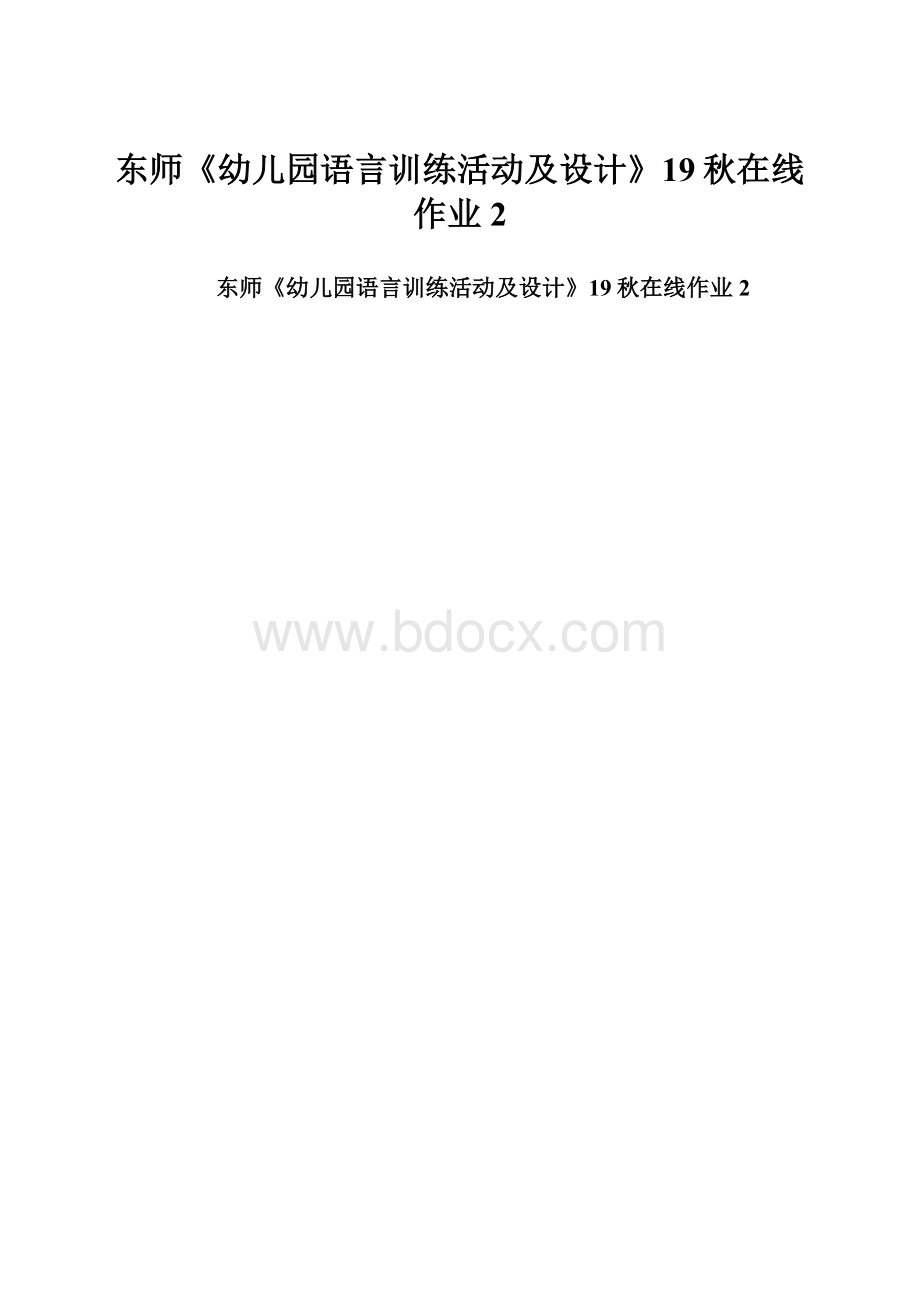 东师《幼儿园语言训练活动及设计》19秋在线作业2.docx