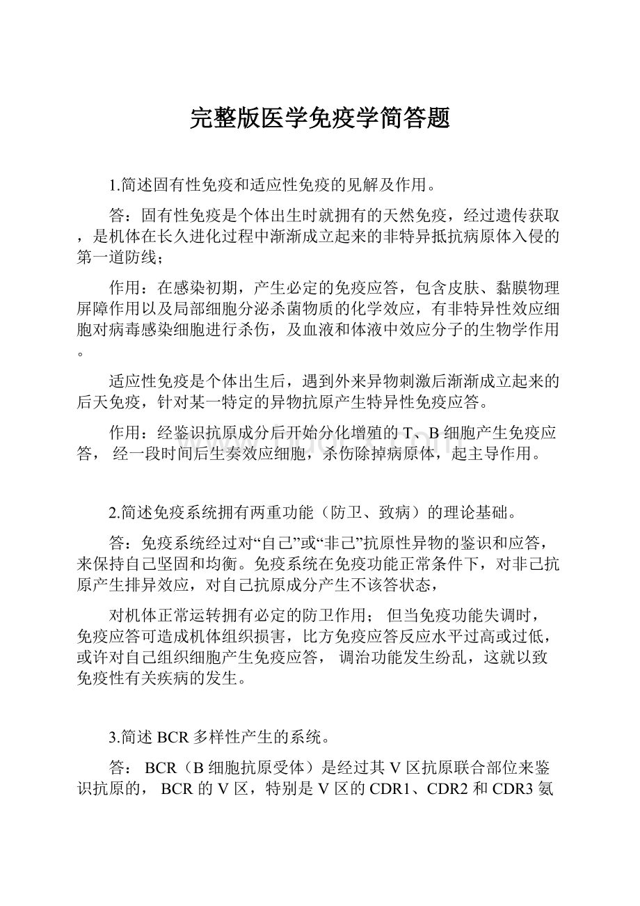 完整版医学免疫学简答题.docx