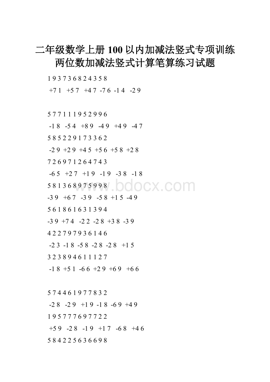 二年级数学上册100以内加减法竖式专项训练两位数加减法竖式计算笔算练习试题.docx