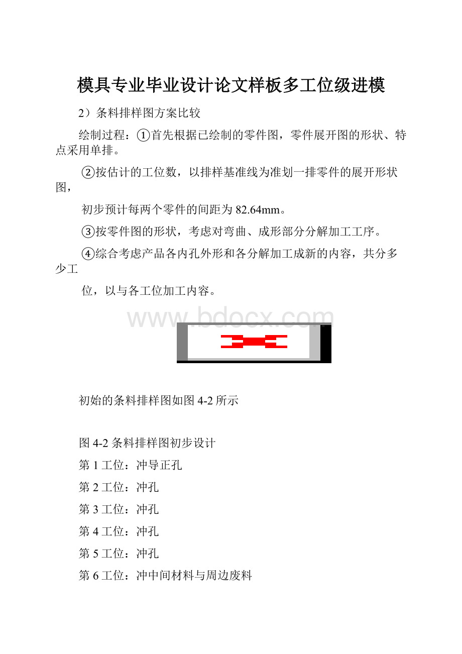 模具专业毕业设计论文样板多工位级进模.docx