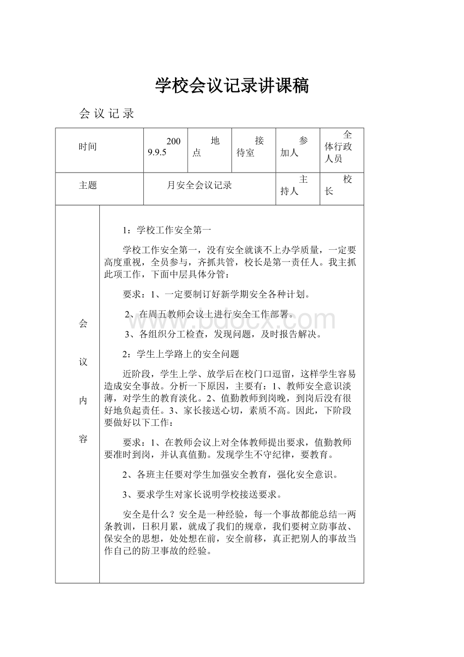 学校会议记录讲课稿.docx