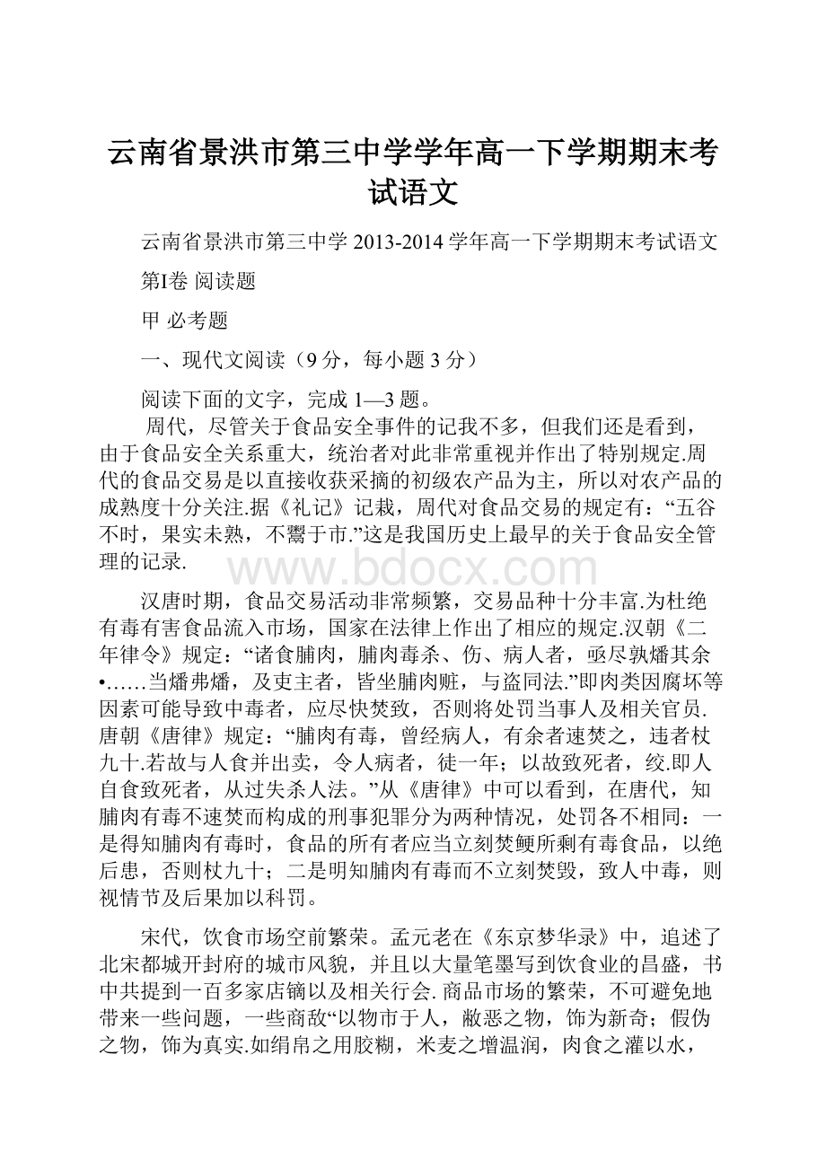 云南省景洪市第三中学学年高一下学期期末考试语文.docx