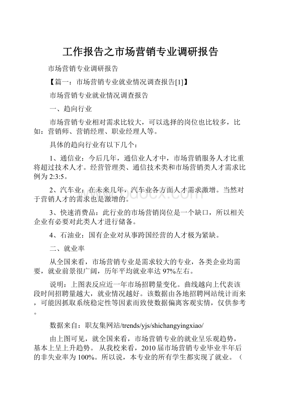 工作报告之市场营销专业调研报告.docx_第1页