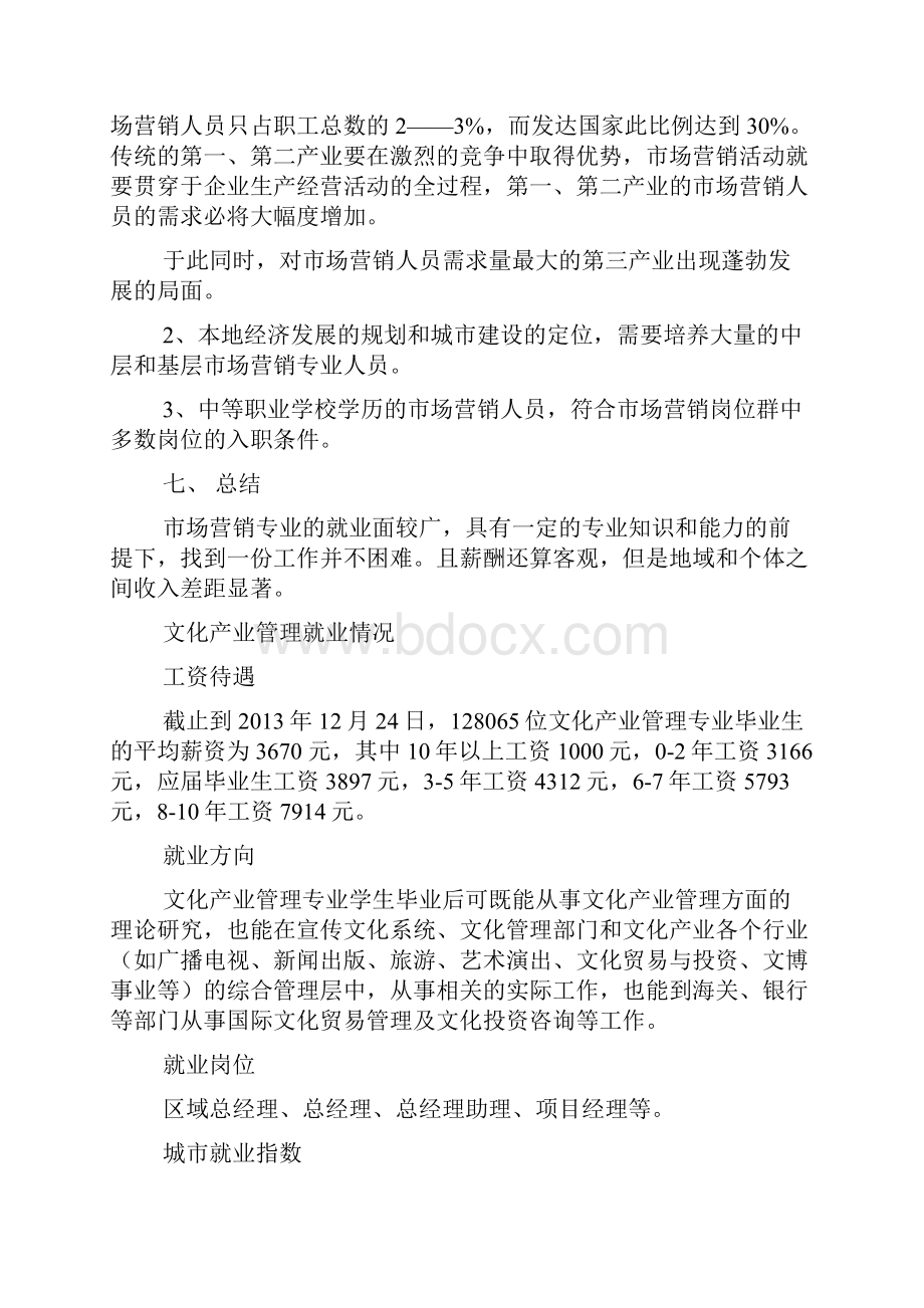 工作报告之市场营销专业调研报告.docx_第3页