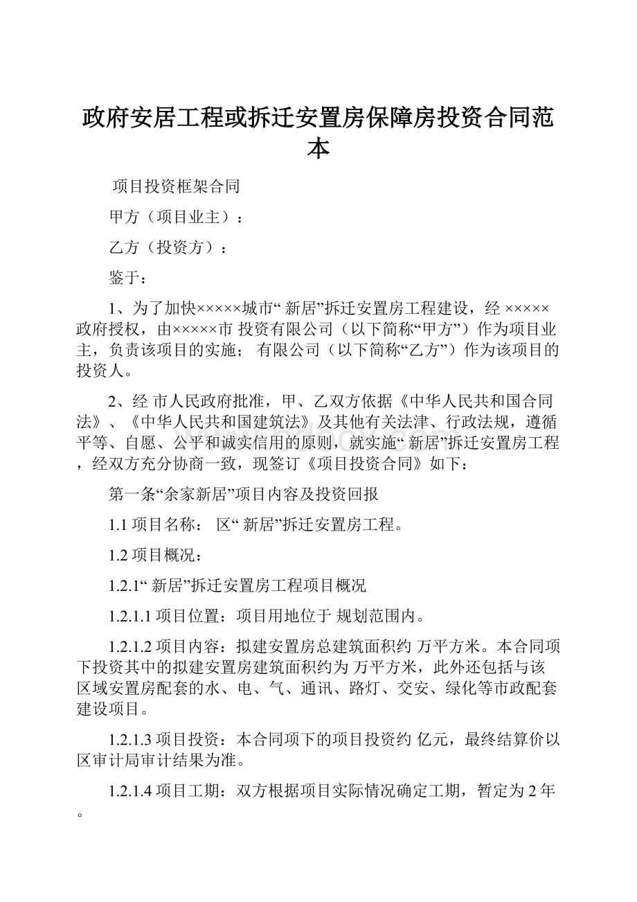 政府安居工程或拆迁安置房保障房投资合同范本.docx_第1页