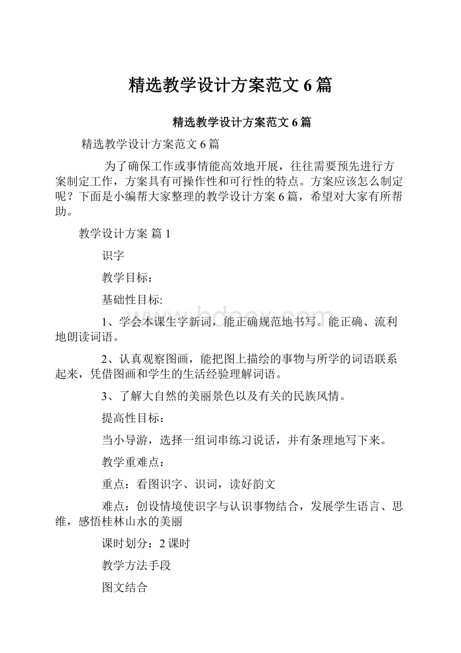 精选教学设计方案范文6篇.docx