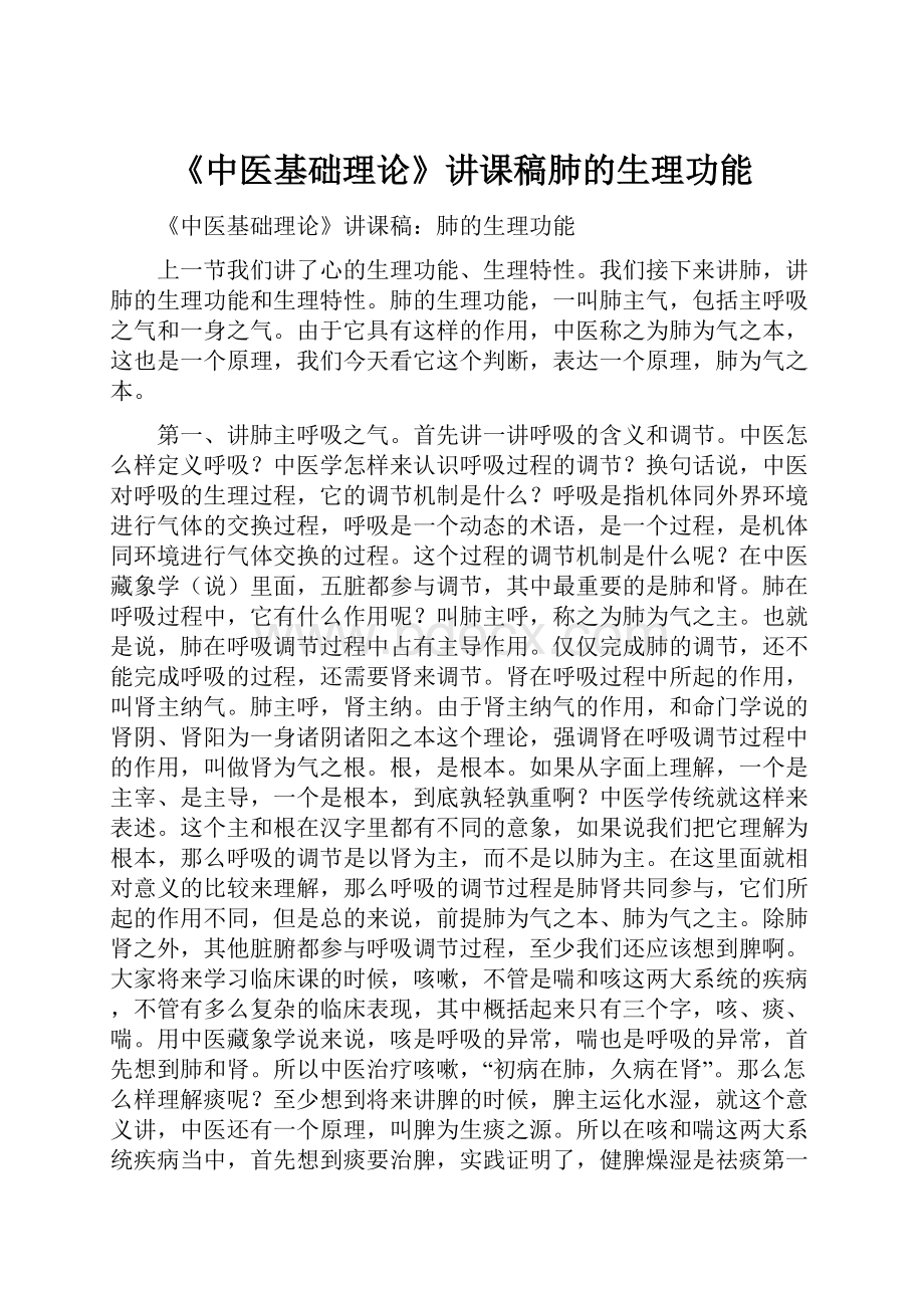 《中医基础理论》讲课稿肺的生理功能.docx