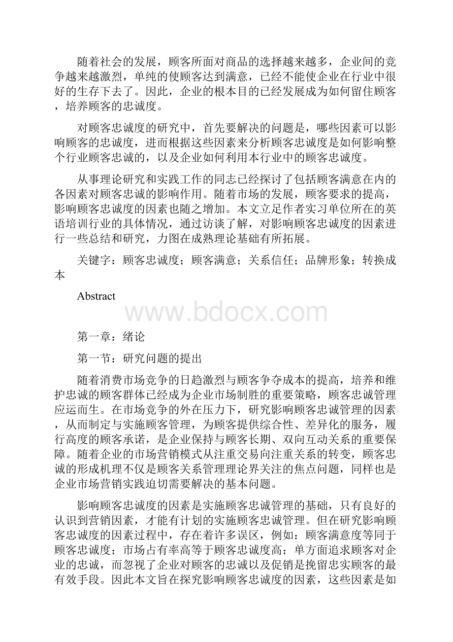 顾客忠诚度因素研究.docx_第2页