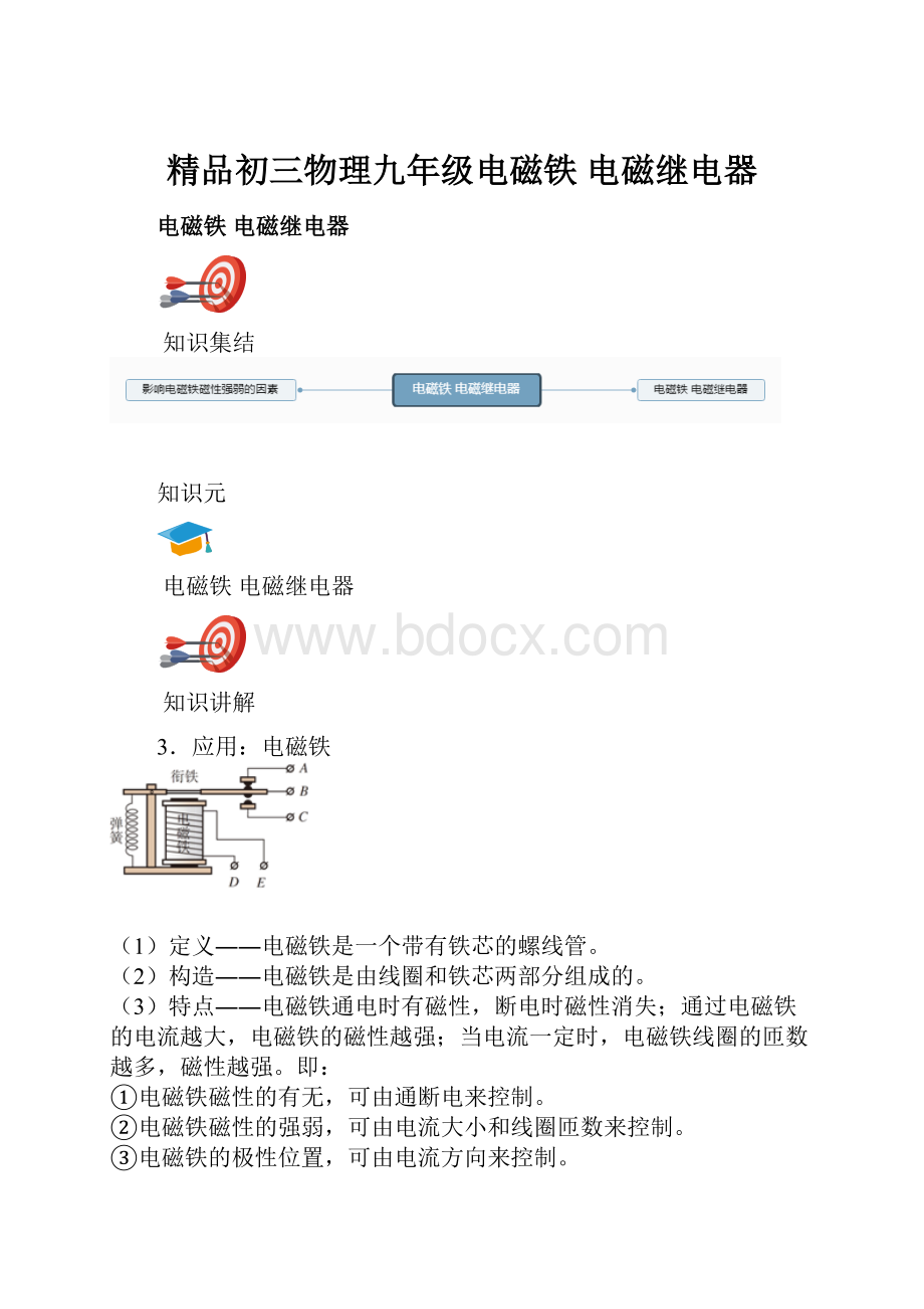 精品初三物理九年级电磁铁 电磁继电器.docx