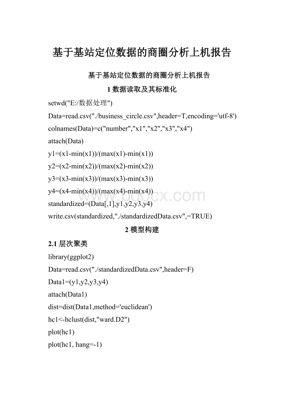 基于基站定位数据的商圈分析上机报告.docx