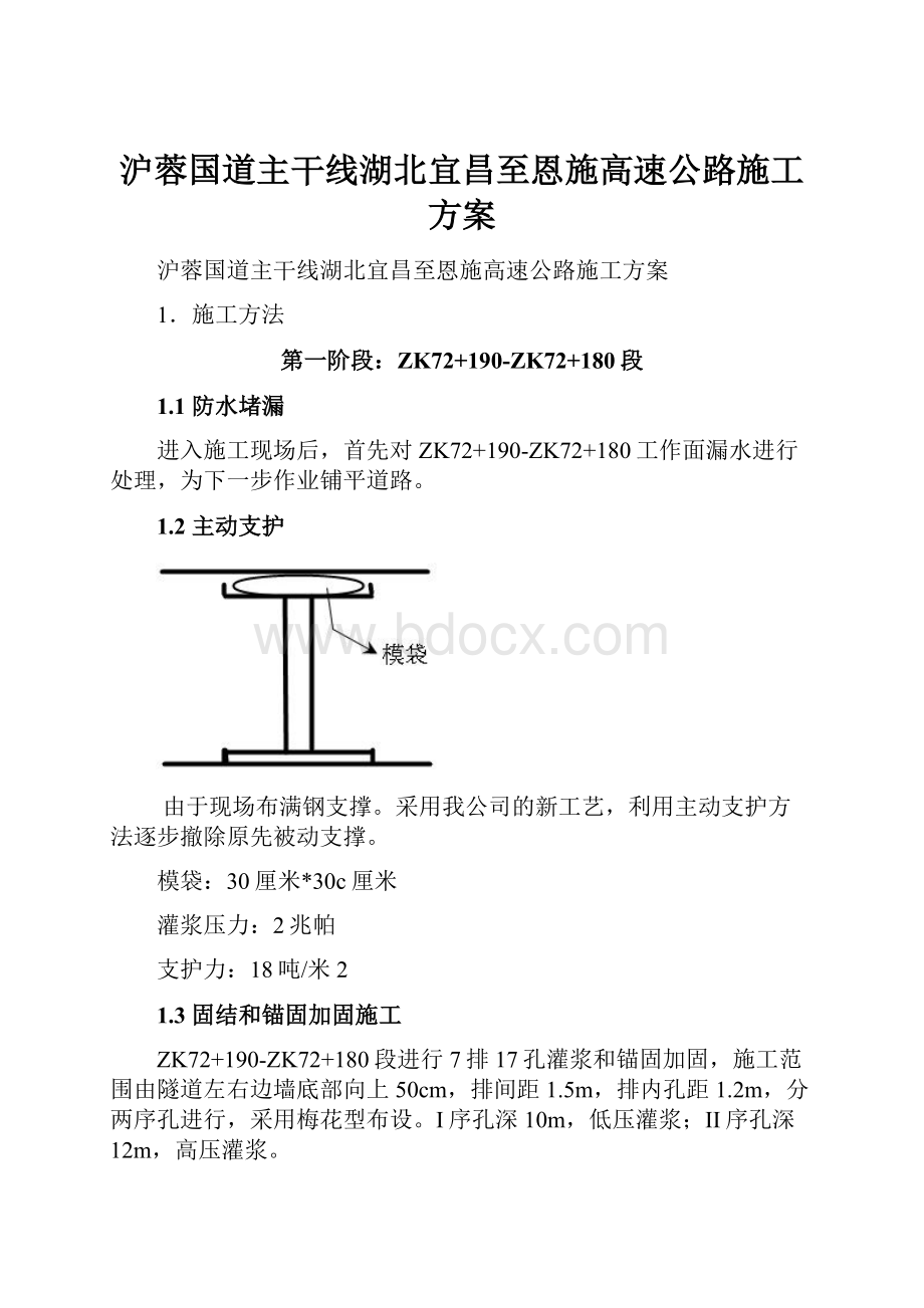 沪蓉国道主干线湖北宜昌至恩施高速公路施工方案.docx