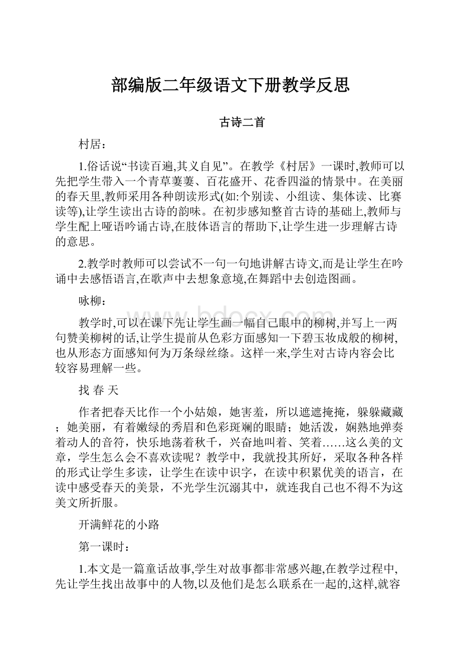 部编版二年级语文下册教学反思.docx