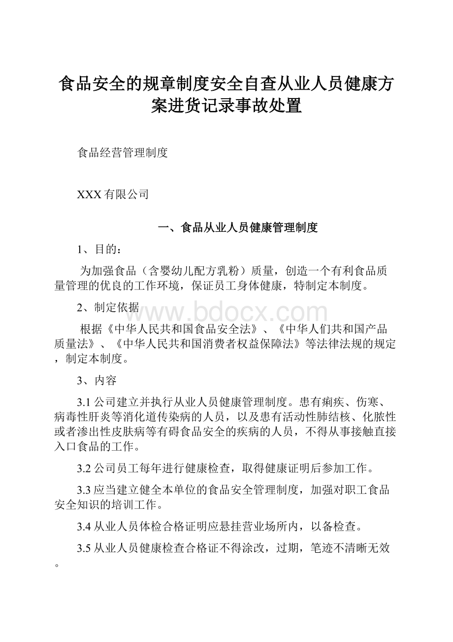 食品安全的规章制度安全自查从业人员健康方案进货记录事故处置.docx