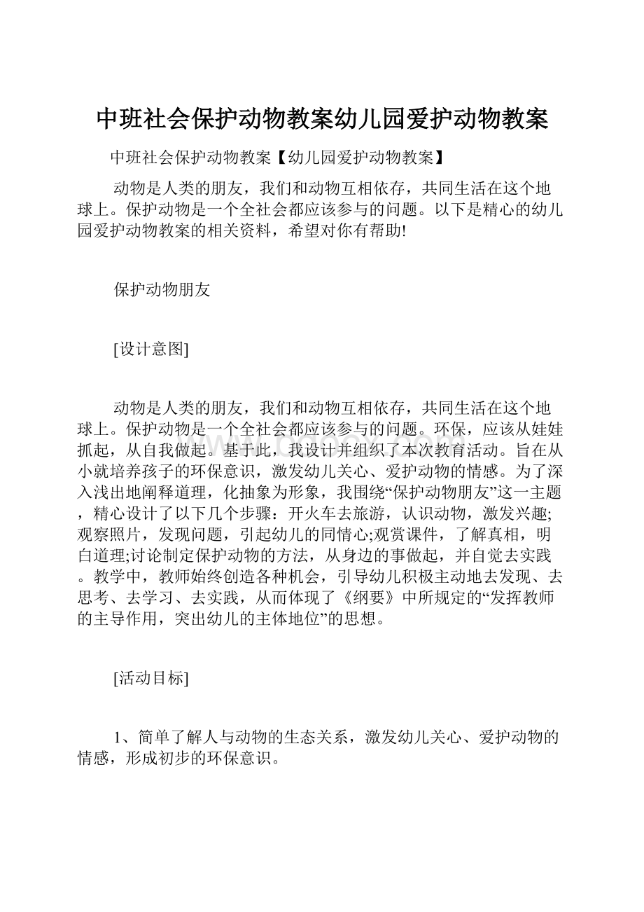 中班社会保护动物教案幼儿园爱护动物教案.docx