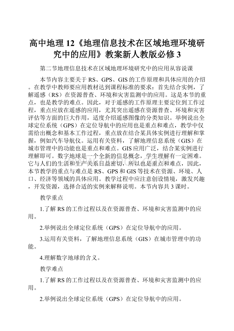 高中地理12《地理信息技术在区域地理环境研究中的应用》教案新人教版必修3.docx_第1页