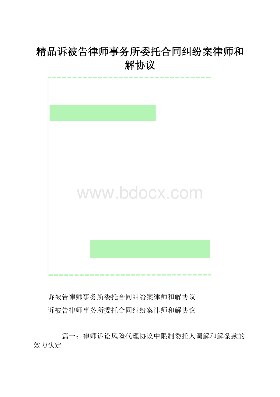 精品诉被告律师事务所委托合同纠纷案律师和解协议.docx