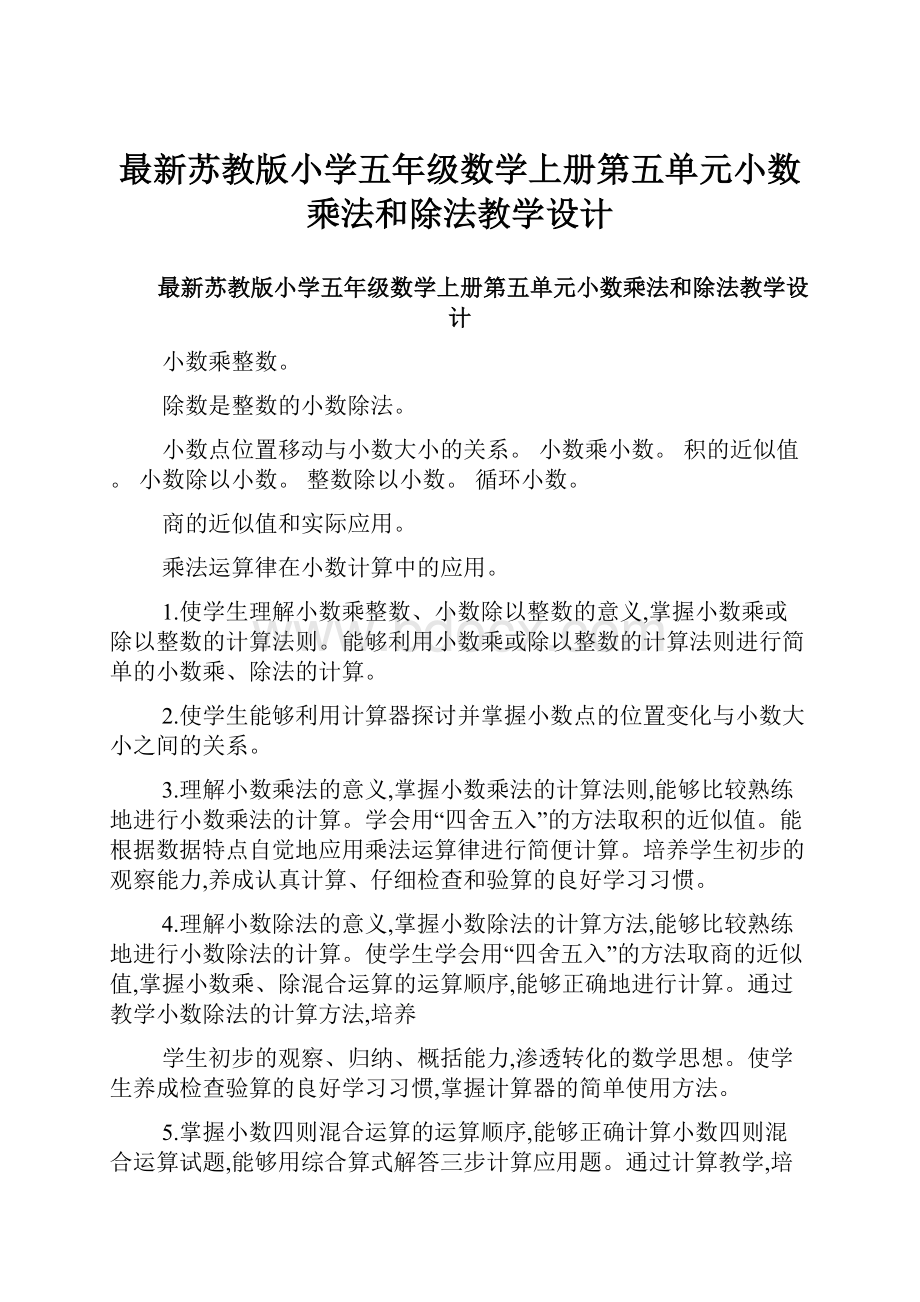 最新苏教版小学五年级数学上册第五单元小数乘法和除法教学设计.docx