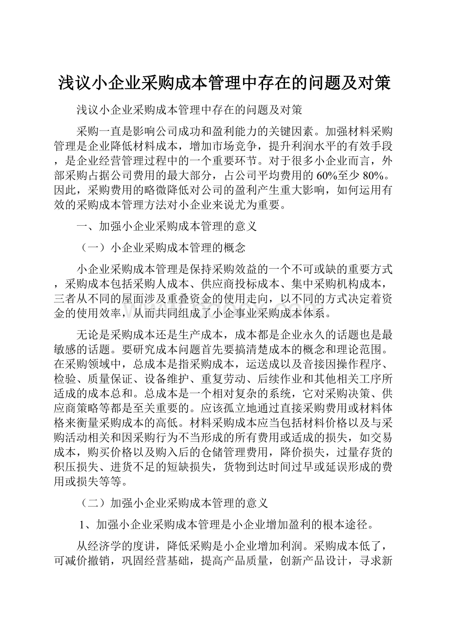 浅议小企业采购成本管理中存在的问题及对策.docx