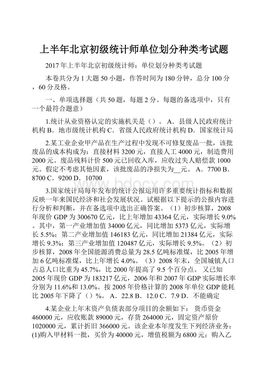 上半年北京初级统计师单位划分种类考试题.docx_第1页