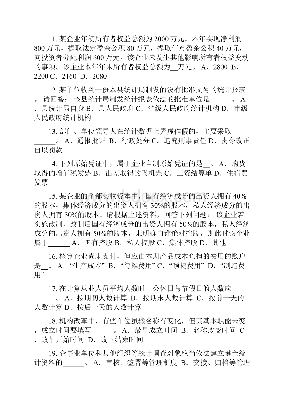 上半年北京初级统计师单位划分种类考试题.docx_第3页