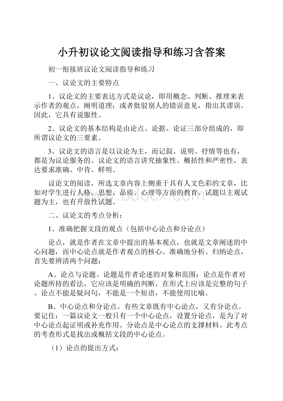 小升初议论文阅读指导和练习含答案.docx