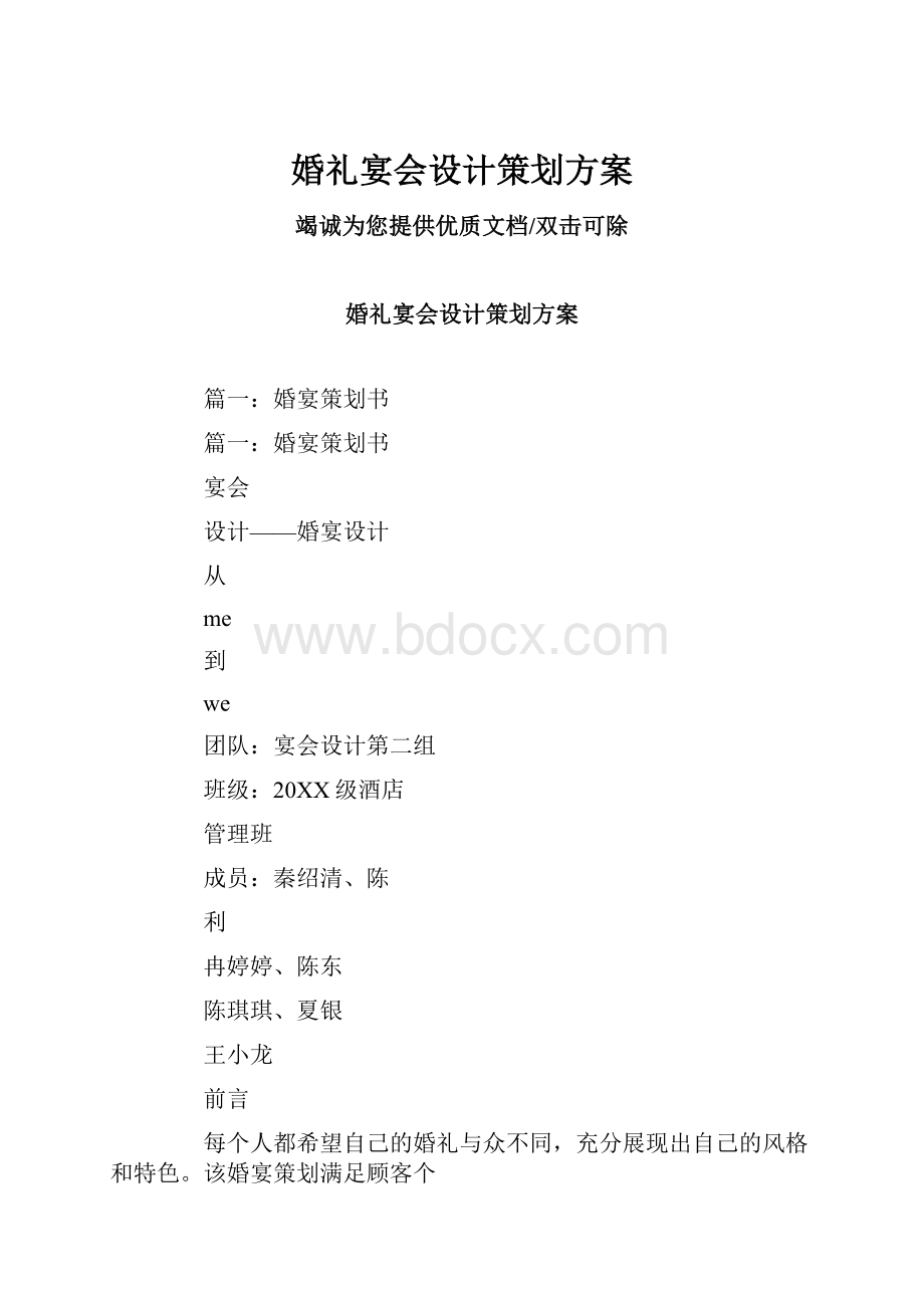 婚礼宴会设计策划方案.docx_第1页