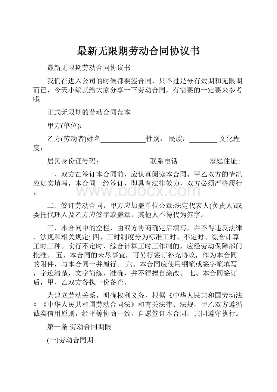 最新无限期劳动合同协议书.docx