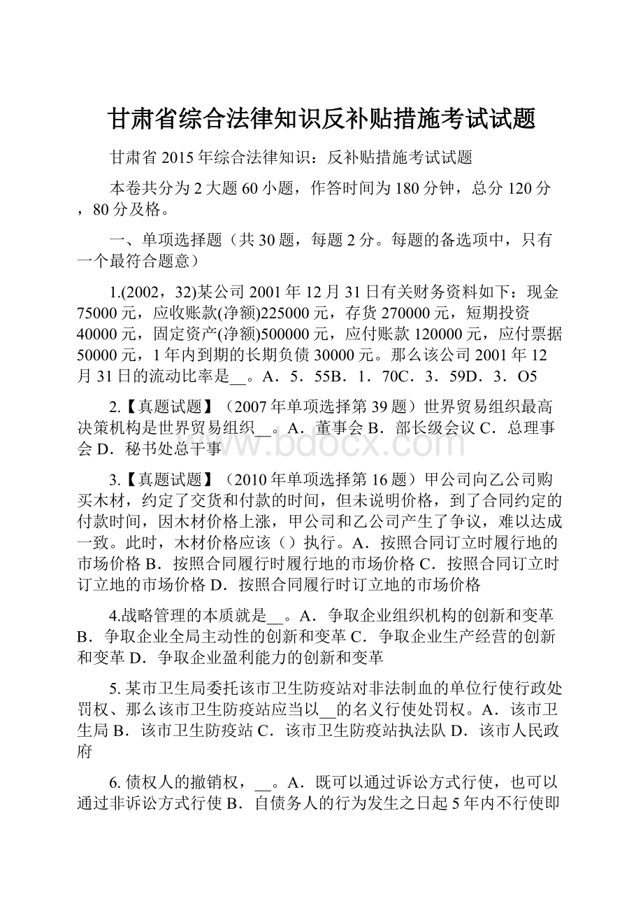 甘肃省综合法律知识反补贴措施考试试题.docx