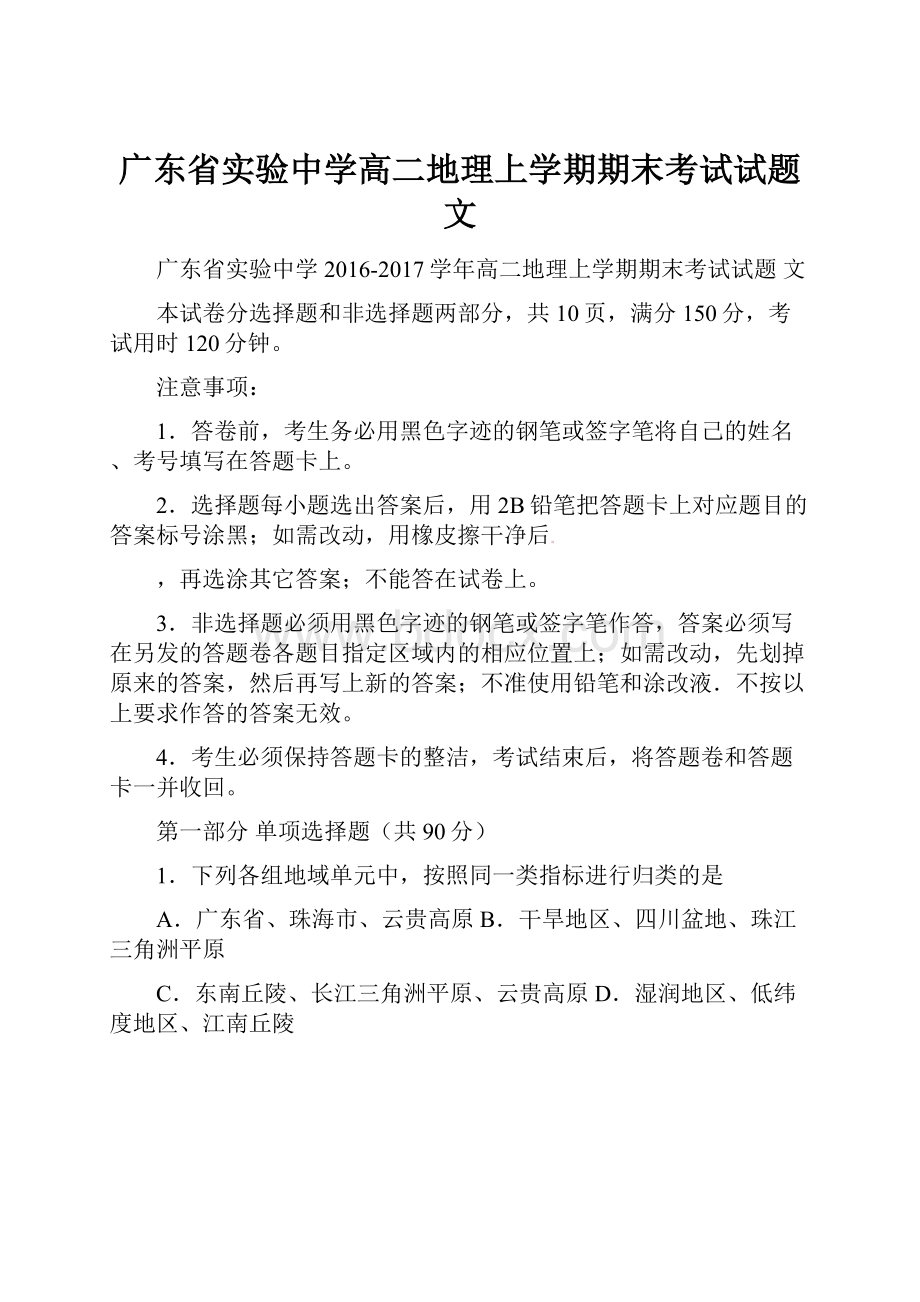 广东省实验中学高二地理上学期期末考试试题文.docx_第1页