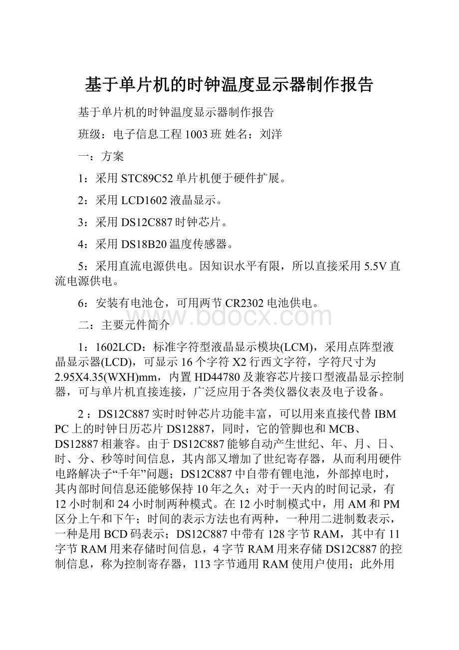 基于单片机的时钟温度显示器制作报告.docx