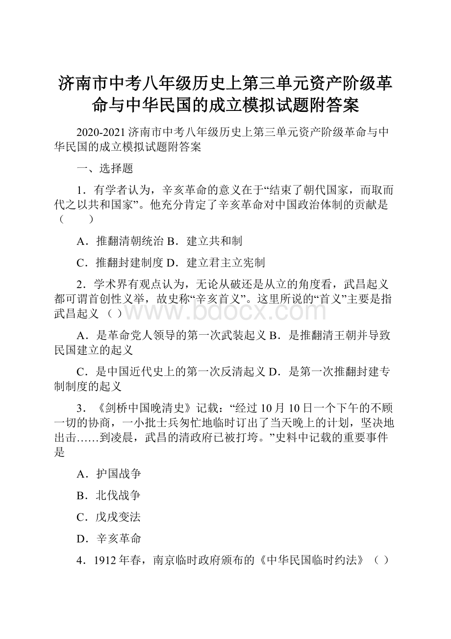 济南市中考八年级历史上第三单元资产阶级革命与中华民国的成立模拟试题附答案.docx