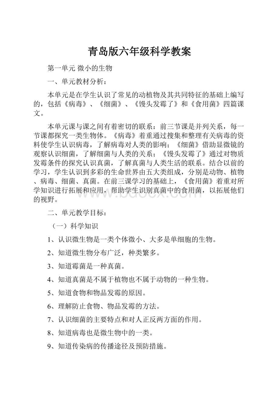 青岛版六年级科学教案.docx