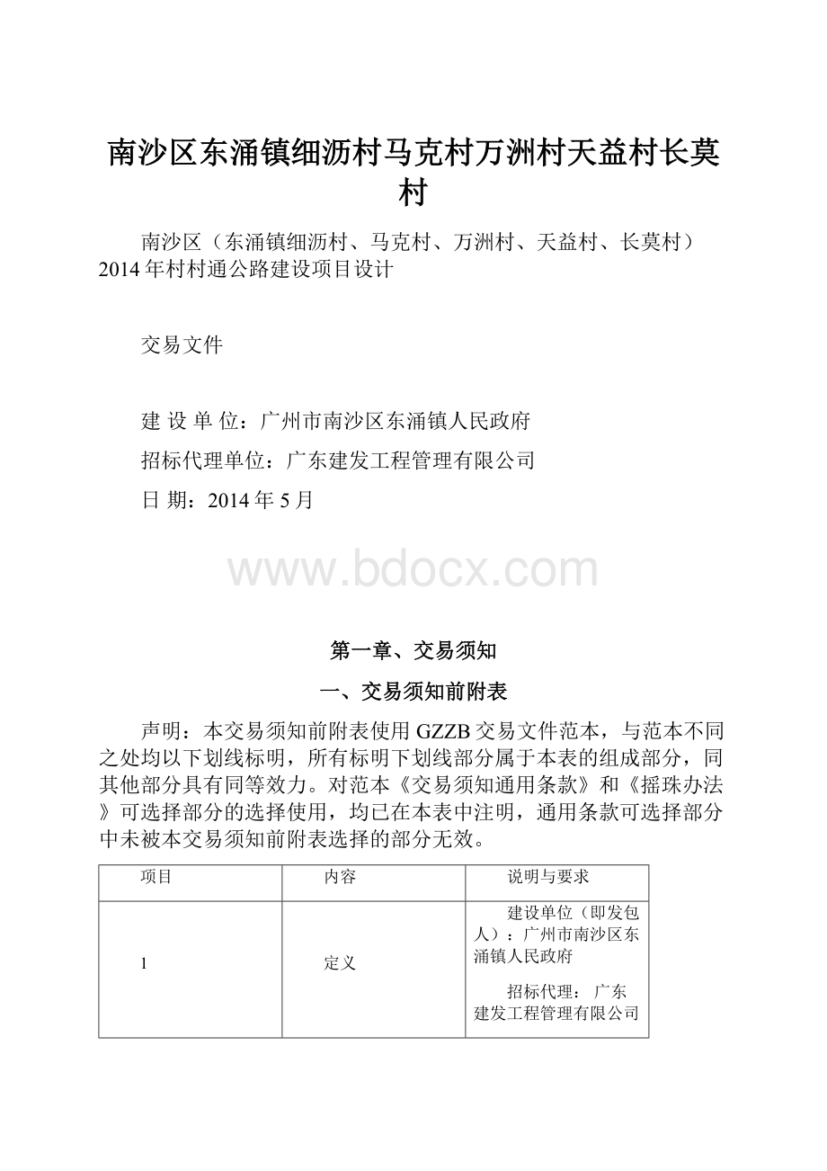 南沙区东涌镇细沥村马克村万洲村天益村长莫村.docx