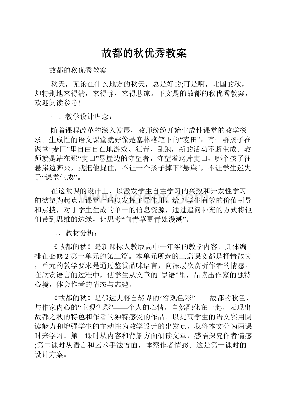 故都的秋优秀教案.docx