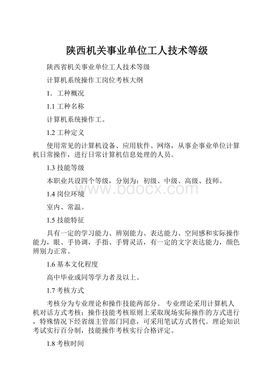 陕西机关事业单位工人技术等级.docx_第1页