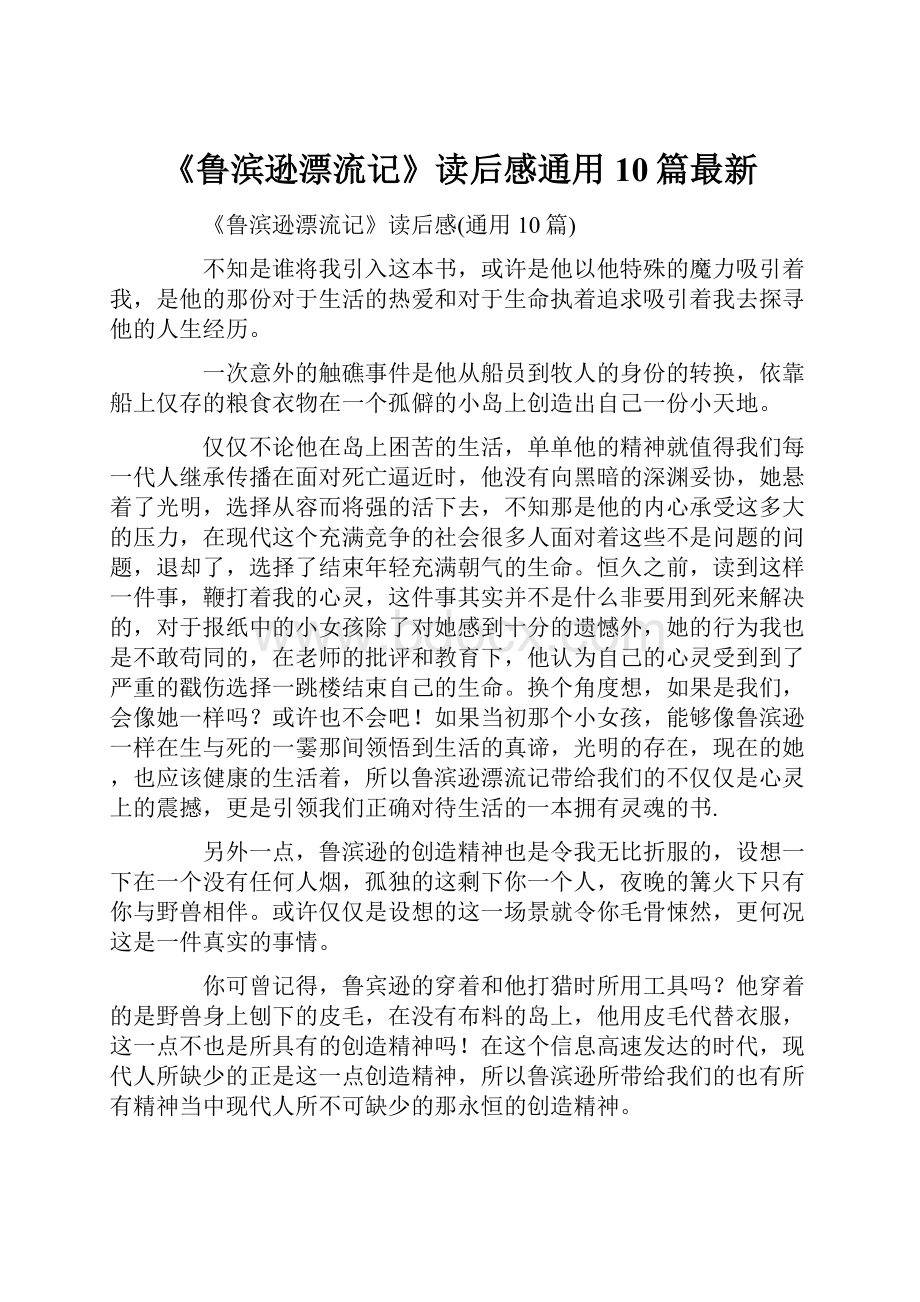 《鲁滨逊漂流记》读后感通用10篇最新.docx_第1页