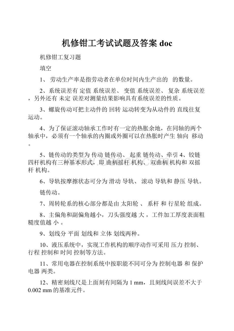 机修钳工考试试题及答案doc.docx