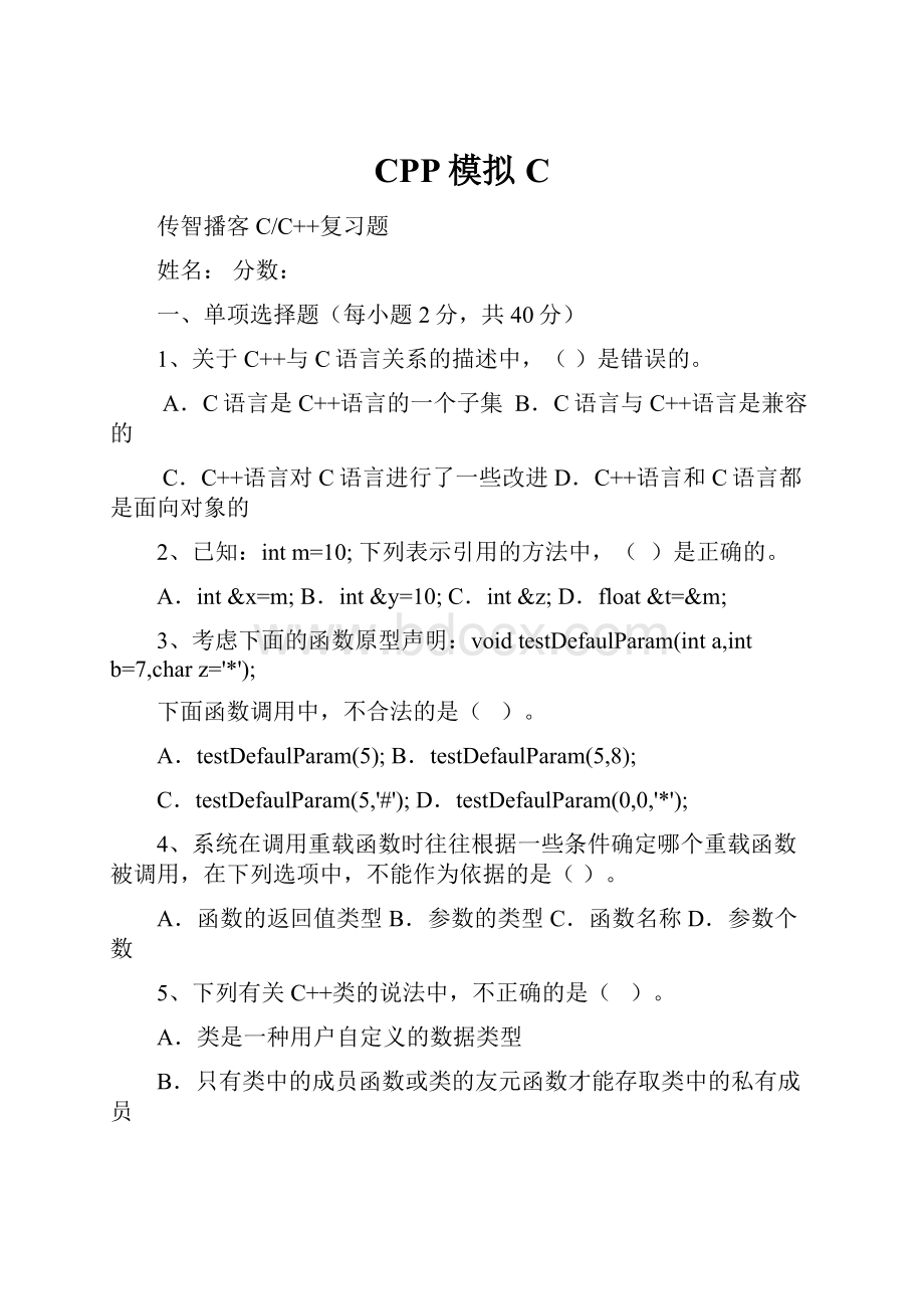 CPP模拟C.docx_第1页