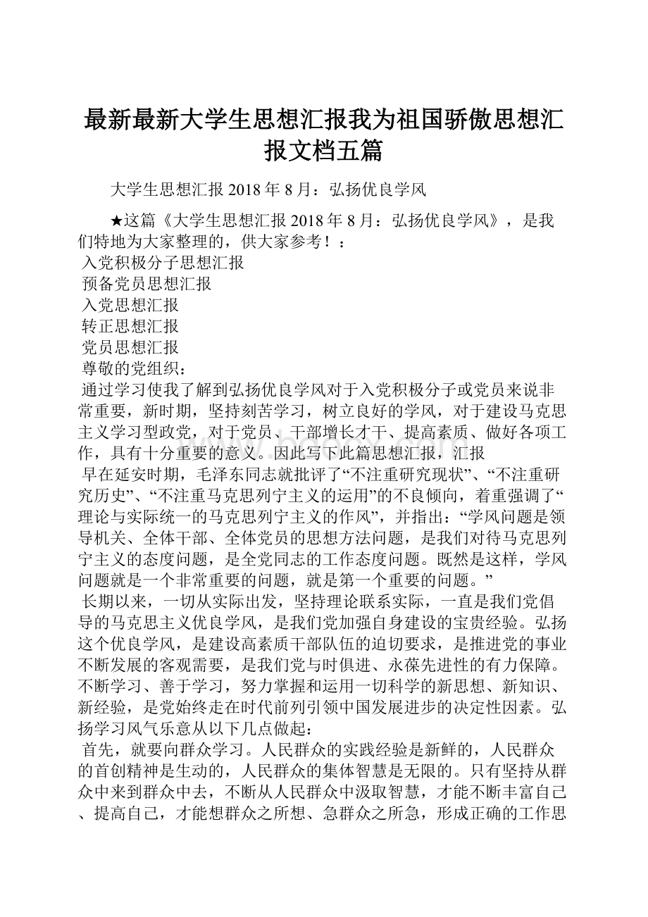 最新最新大学生思想汇报我为祖国骄傲思想汇报文档五篇.docx