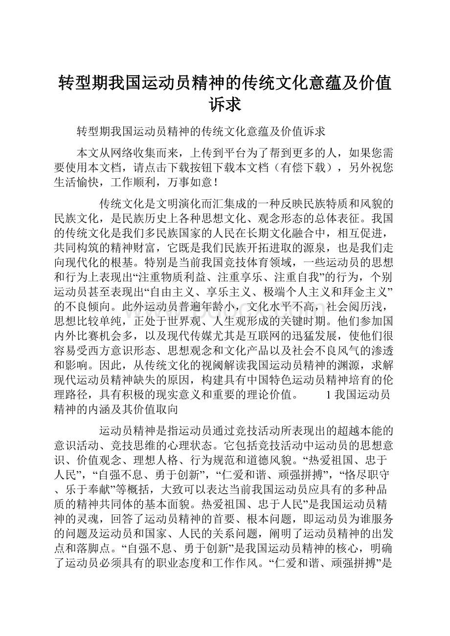 转型期我国运动员精神的传统文化意蕴及价值诉求.docx