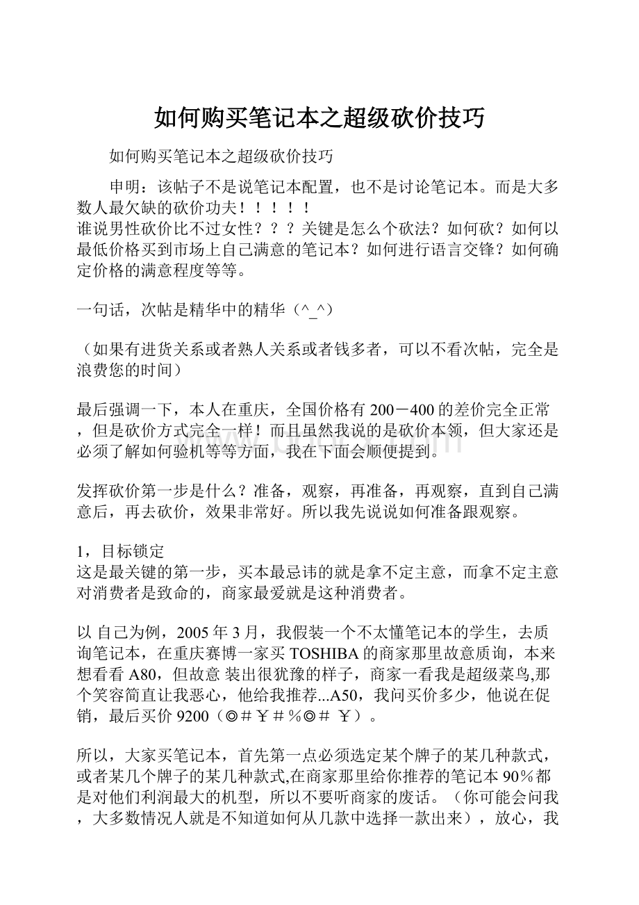 如何购买笔记本之超级砍价技巧.docx