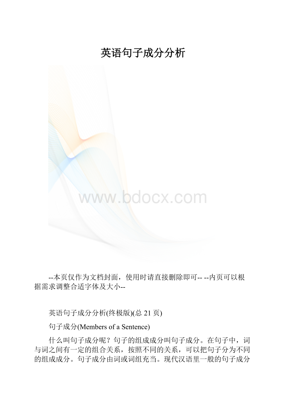 英语句子成分分析.docx_第1页