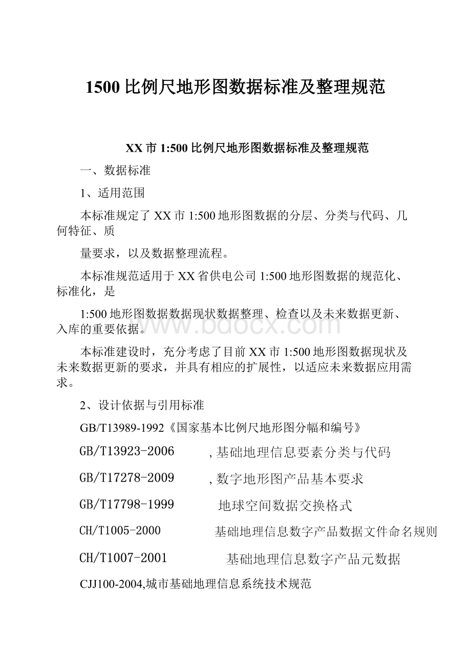 1500比例尺地形图数据标准及整理规范.docx