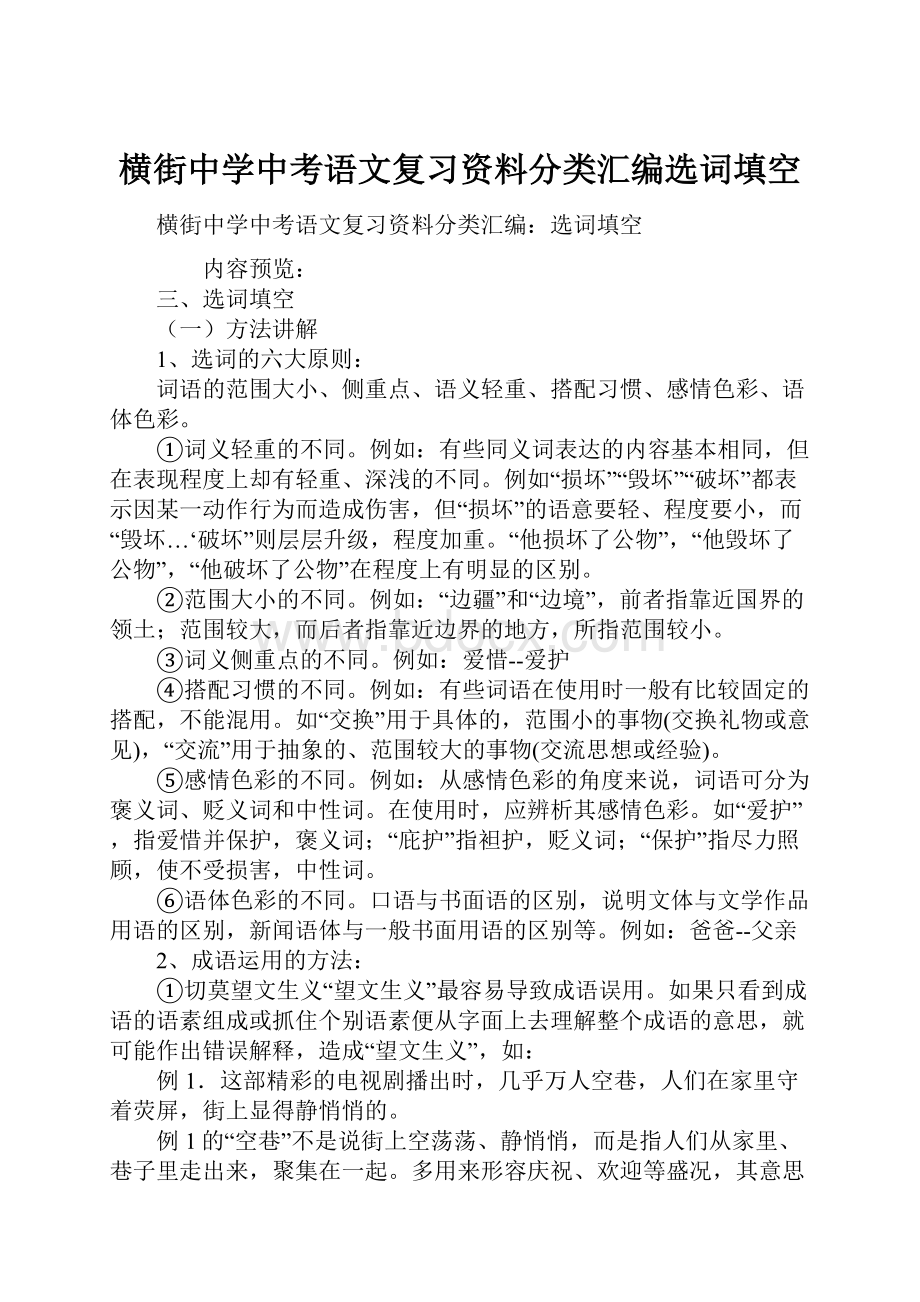 横街中学中考语文复习资料分类汇编选词填空.docx