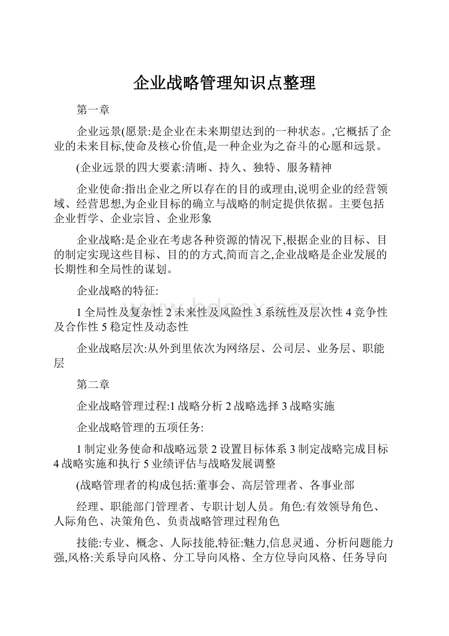 企业战略管理知识点整理.docx_第1页