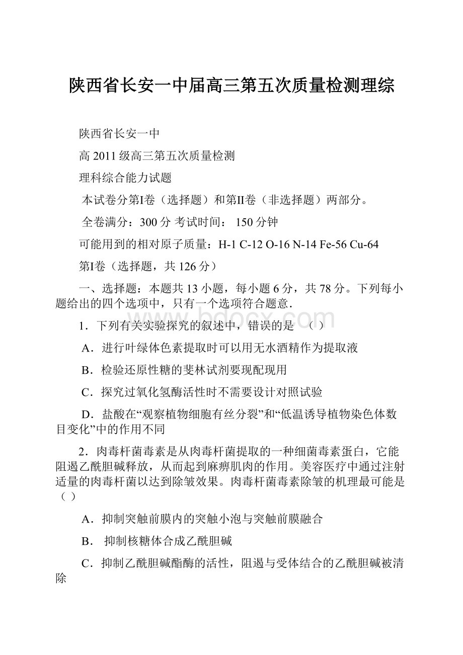 陕西省长安一中届高三第五次质量检测理综.docx