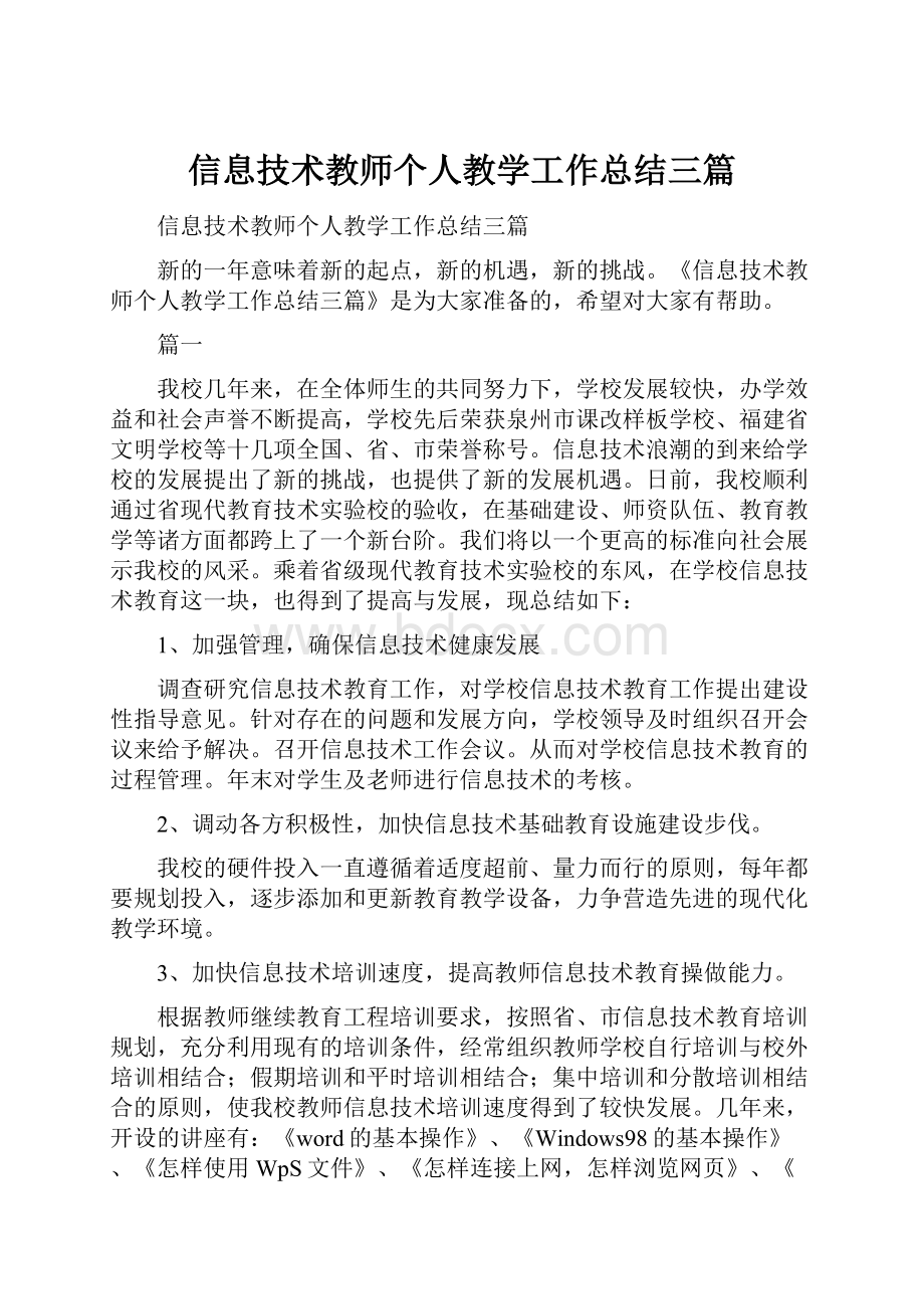 信息技术教师个人教学工作总结三篇.docx_第1页